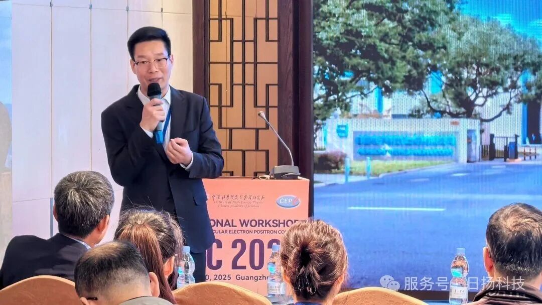 学术会议 | 日扬科技亮相CEPC2025高能环形正负电子对撞机国际研讨会