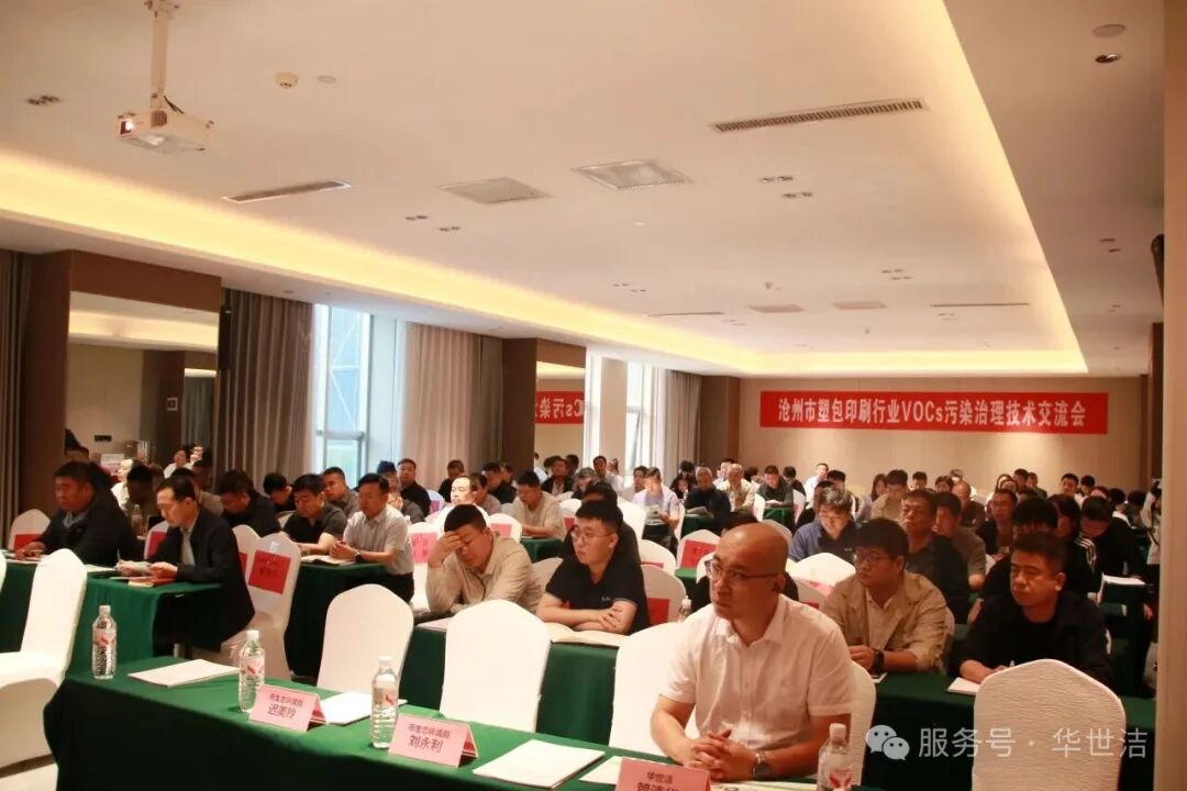 沧州市包装印刷行业VOCs治理技术交流会在东光圆满举行！