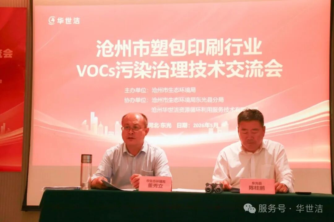 沧州市包装印刷行业VOCs治理技术交流会在东光圆满举行！