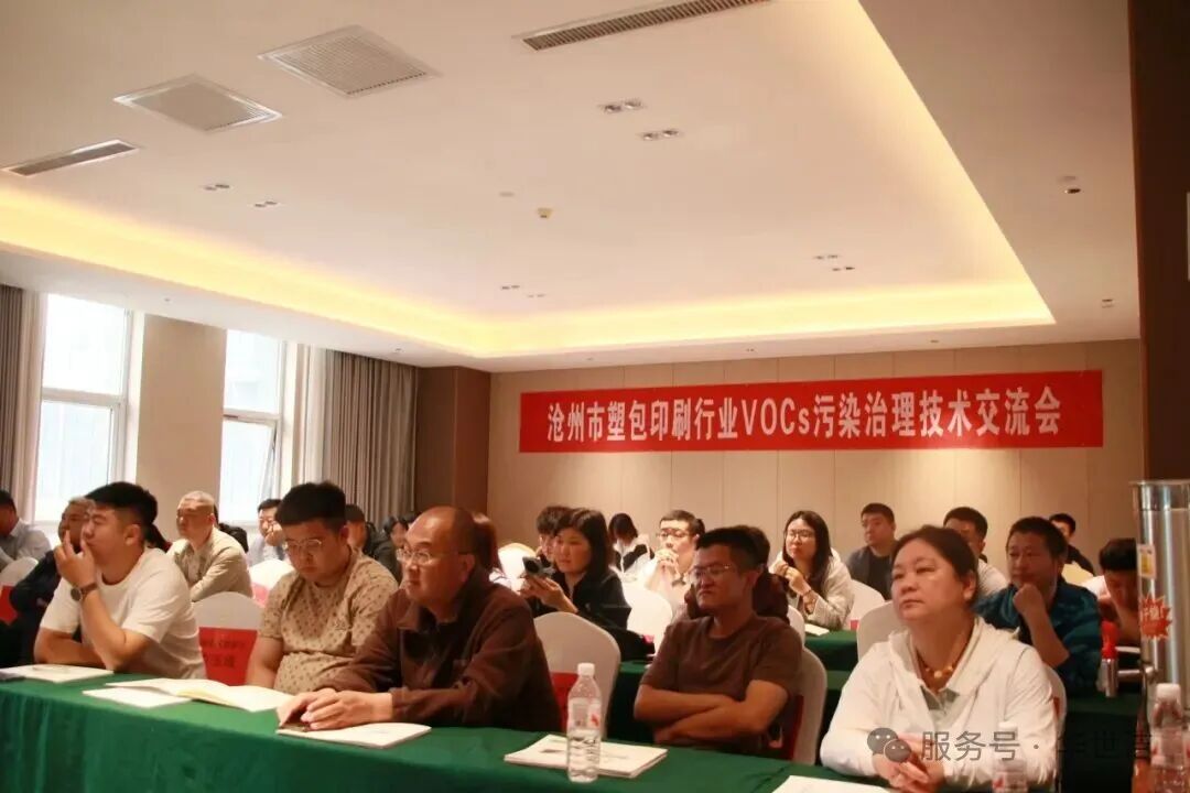 沧州市包装印刷行业VOCs治理技术交流会在东光圆满举行！