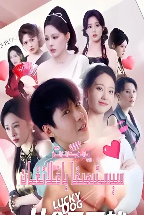 سېستىمىغا باغلانغان يىگىت