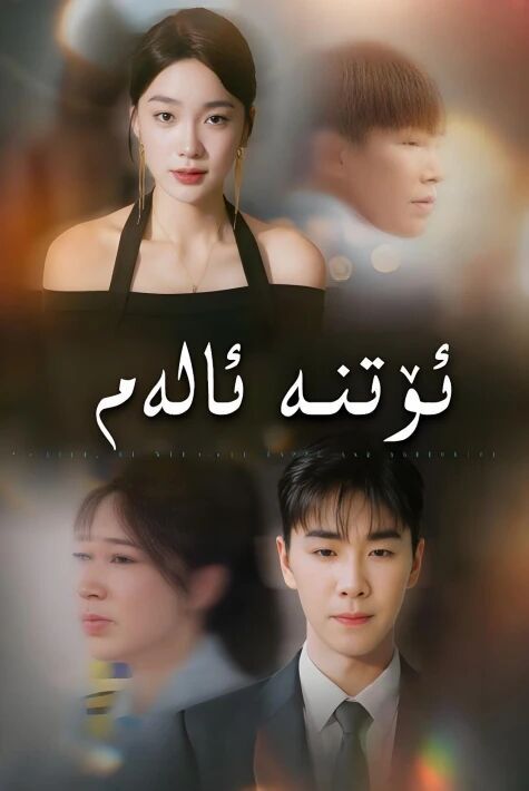 ئۆتنە ئالەم