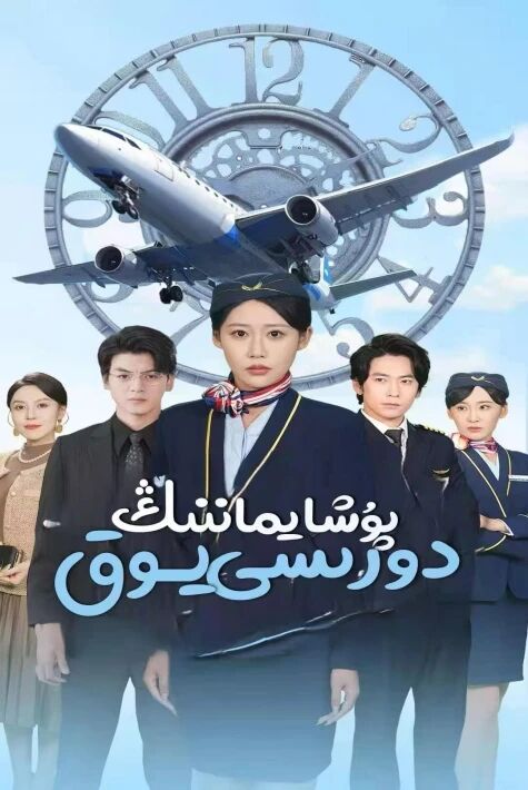 پۇشايماننىڭ دورىسى يوق