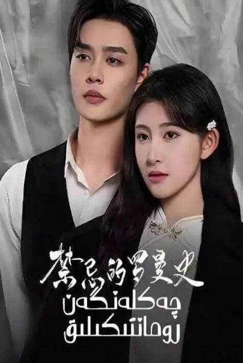 چەكلەنگەن رومانتىكىلىق