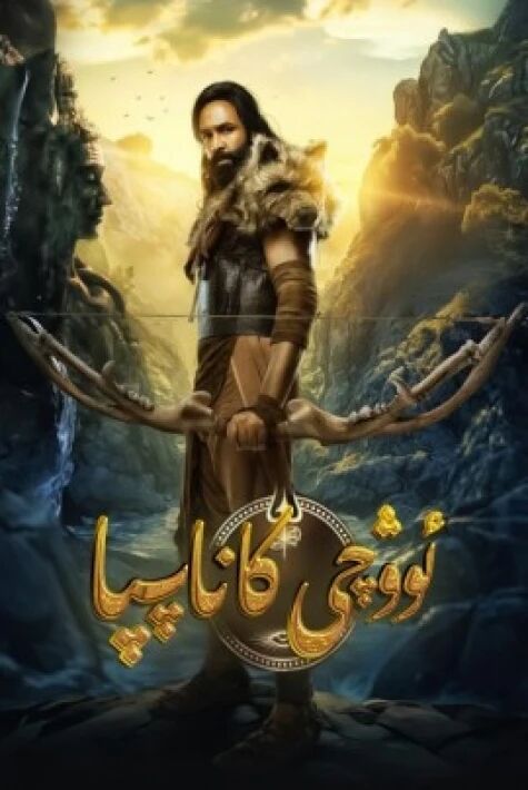 ئوۋچى كاناپپا (سۈزۈك)