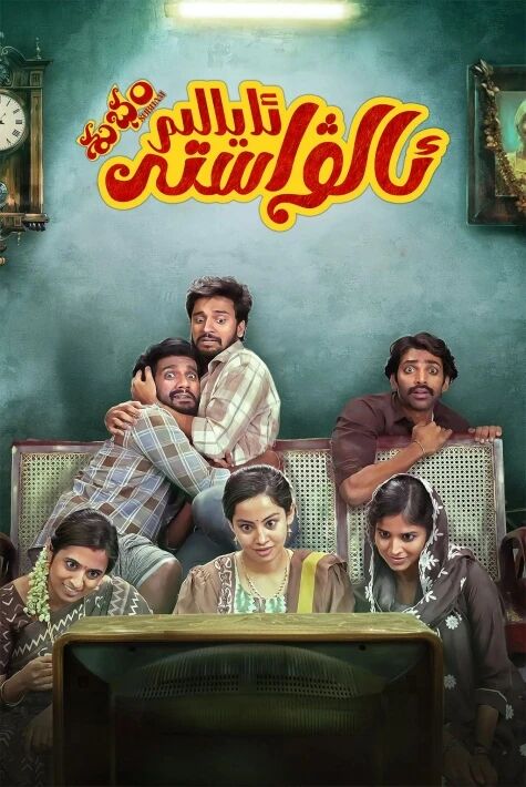 ئالۋاستى ئايالىم،