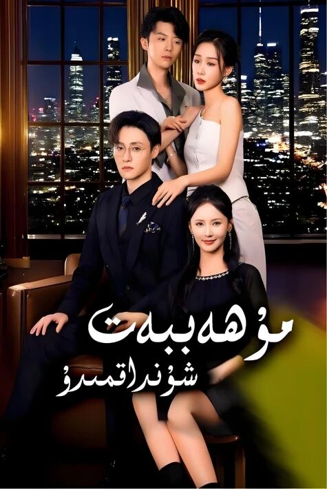 مۇھەببەت شۇنداقمىدۇ