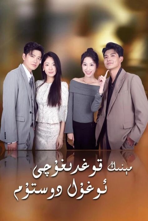 مىنىڭ قوغدۇغۇچى ئوغۇل دوستۇم