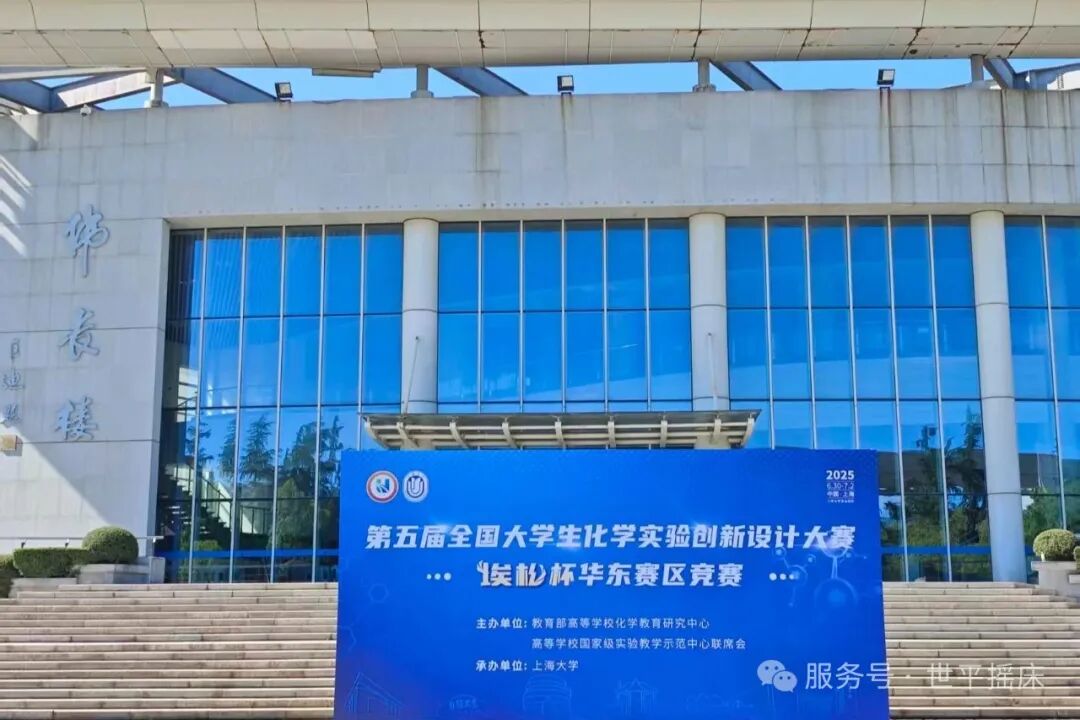 展訊 | 第五屆全國大學(xué)生化學(xué)實驗創(chuàng)新設(shè)計大賽“埃松杯”華東賽區(qū)精彩回顧