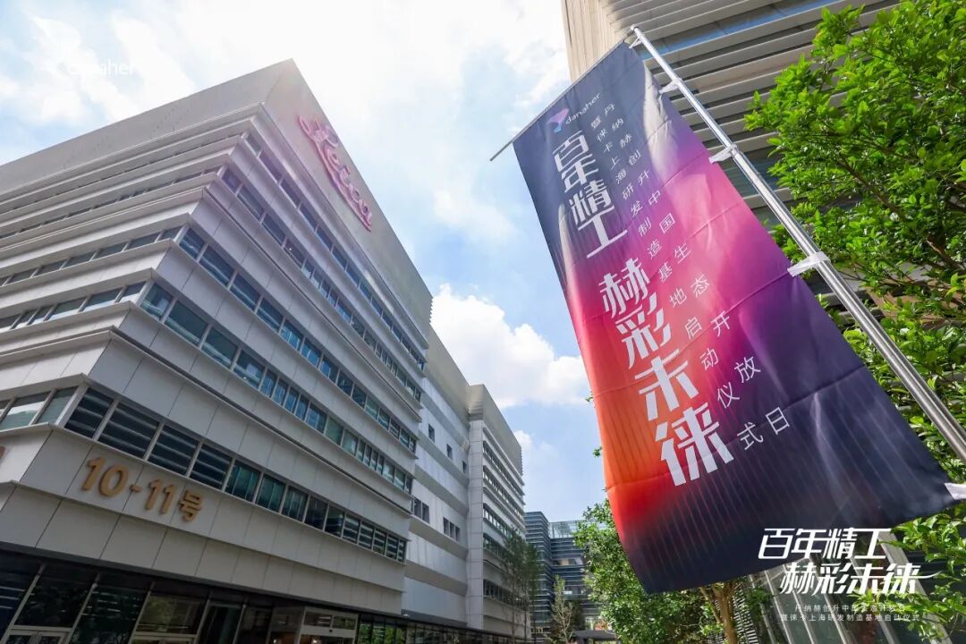 丹纳赫旗下徕卡上海研发制造基地正式启用，与中国共创、为世界创新