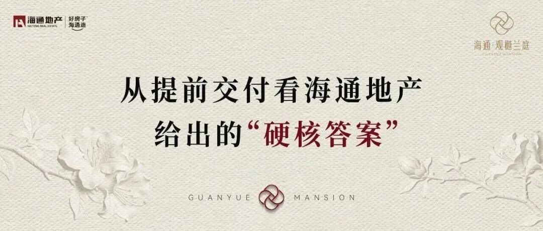 从提前交付看海通地产给出的“硬核答案”