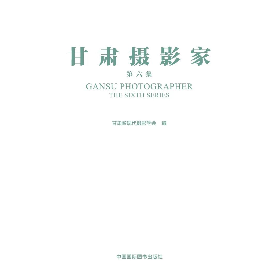 甘肃摄影家画册第六集_页面_001.jpg