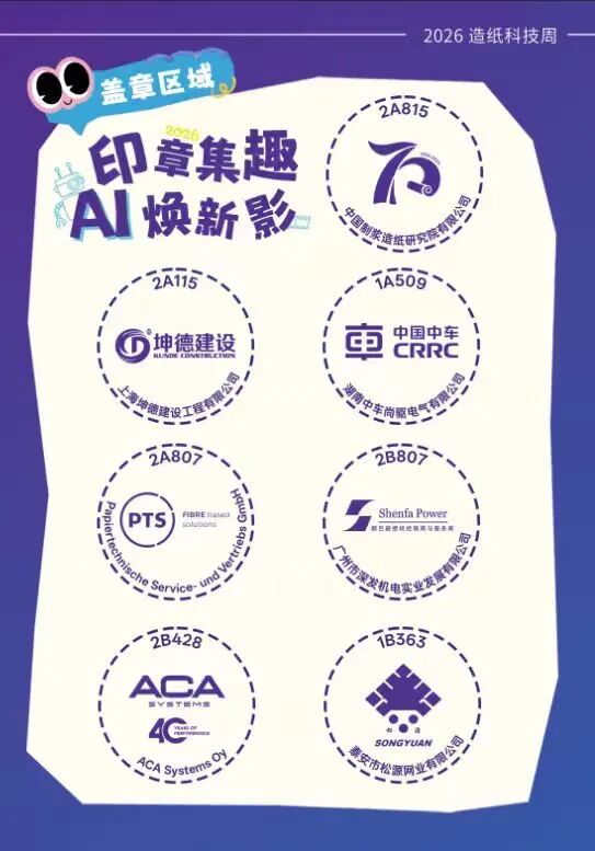 新成员，新亮相 | 与ACA Systems相约CIPTE 2026武汉造纸科技展