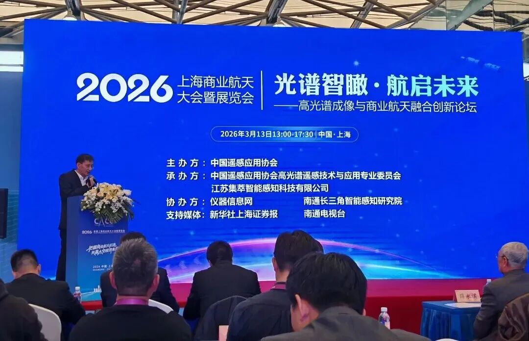 高谱成像董事长潘明忠亮相上海商业航天大会