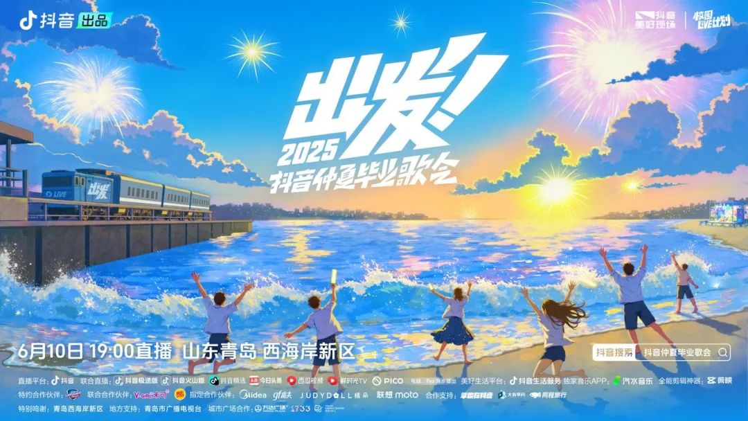 邓超青岛抖音毕业歌会雨中彩排,6月10日金沙滩，邓超、周深、陶喆...唱响2025毕业季
