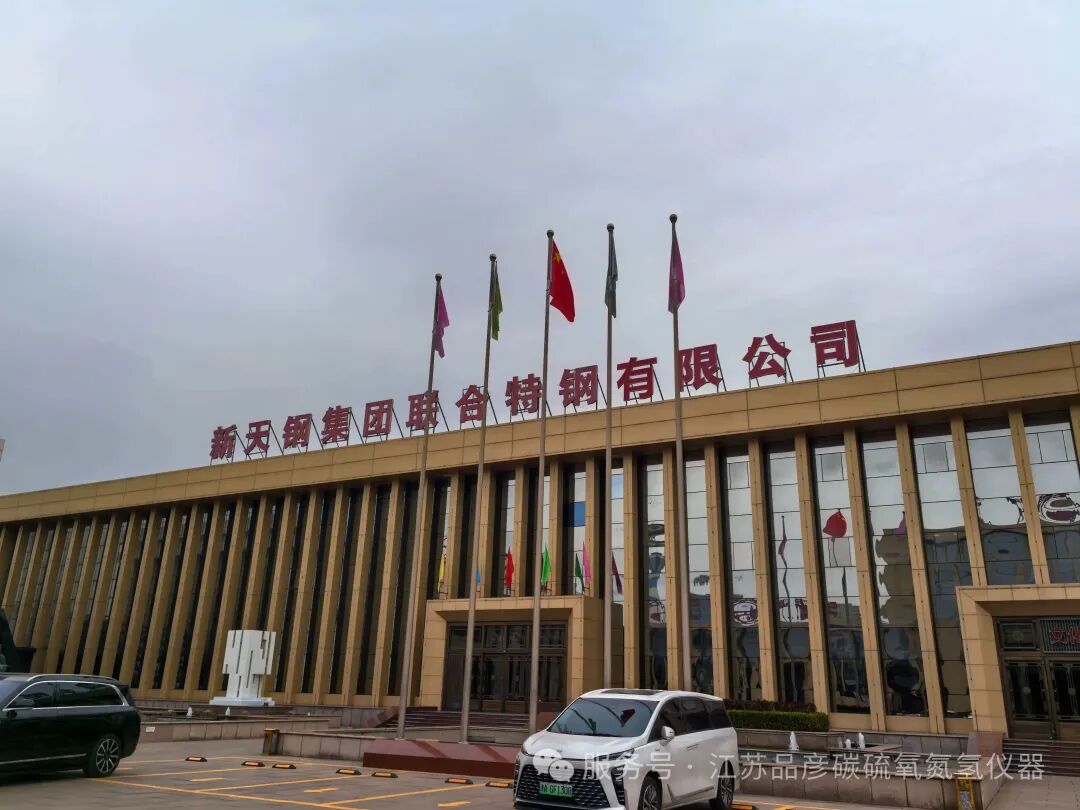 应用案例｜新天钢钢铁集团有限公司引入品彦氧氮氢分析仪，强化材料质量控制