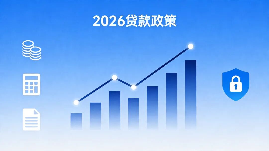 2026贷款政策解读