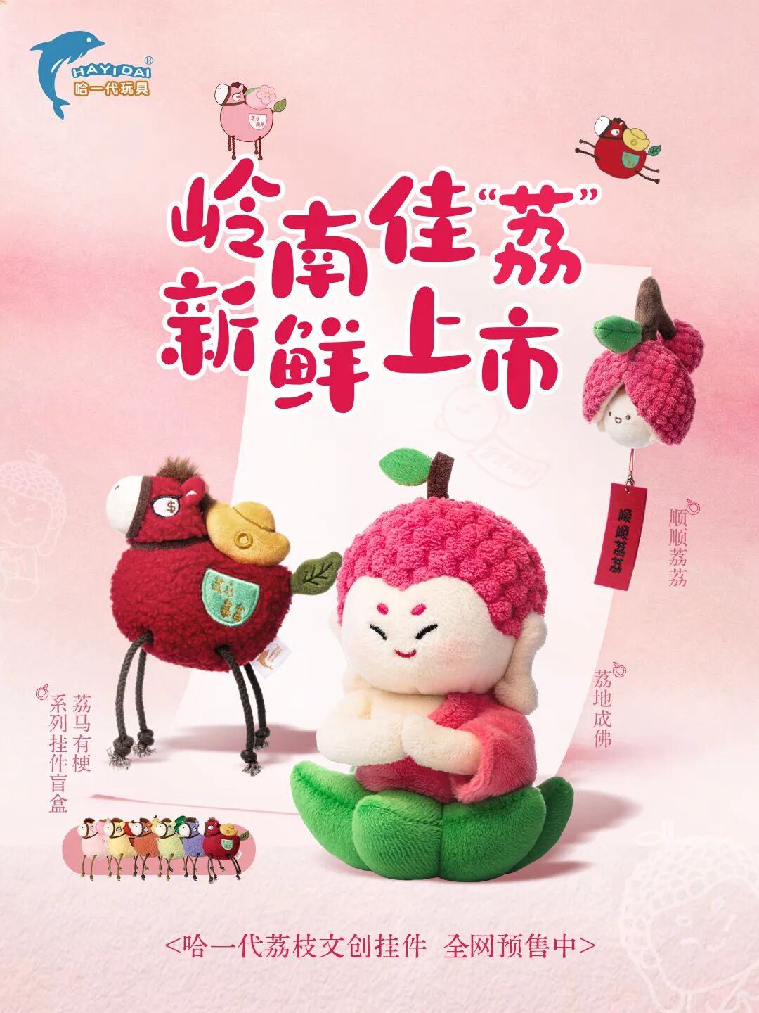 一口荔香，好运开挂｜哈一代荔枝文创挂件，全网预售中