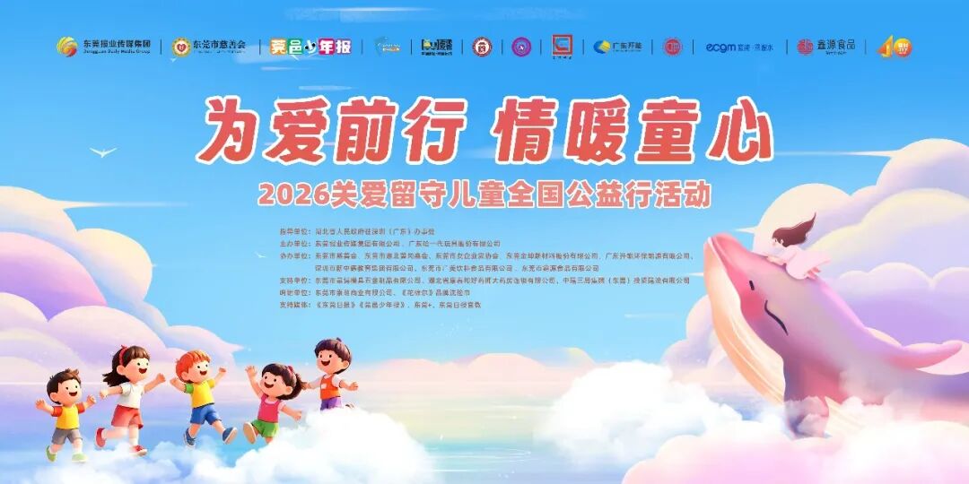 第五届“为爱前行 情暖童心”全国公益行正式启航｜以爱护航，共赴温暖新程