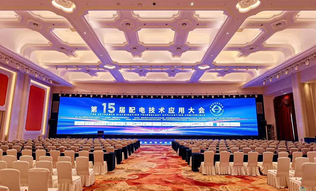 置恒电气携自主卓能电连接产品亮相第十五届配电技术应用大会