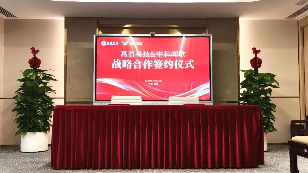 高盈科技携手中科闻歌 共筑AI驱动量化投资新生态