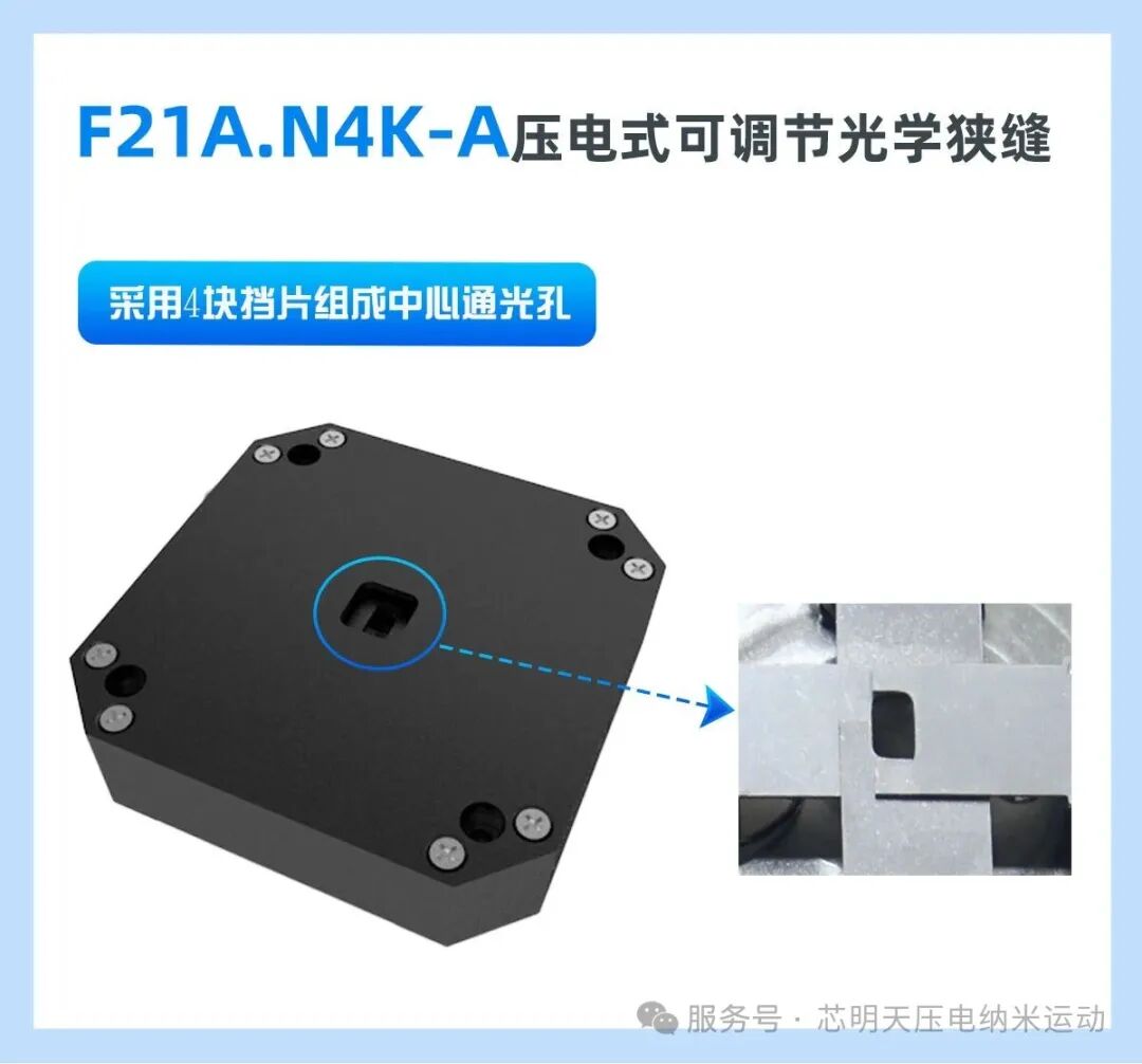 芯明天F21A.N4K-A压电式可调节光学狭缝