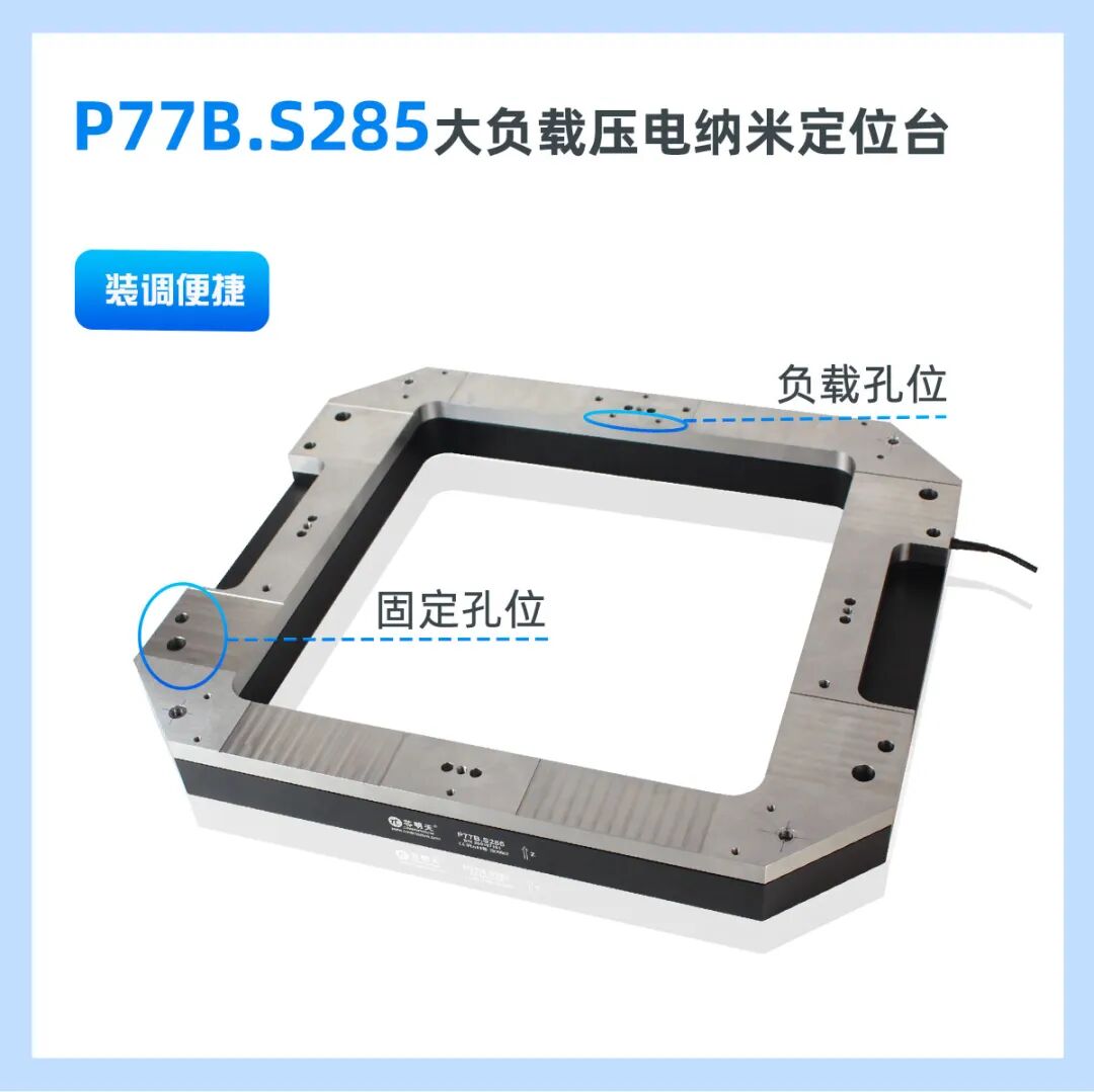 P77B.S285大负载压电纳米定位台