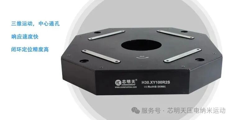 芯明天H30系列压电纳米定位台