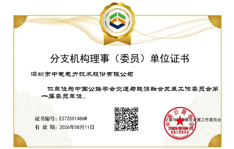 CET中电技术加入中国公路学会交能融合工作委员会，助力交通能源绿色转型