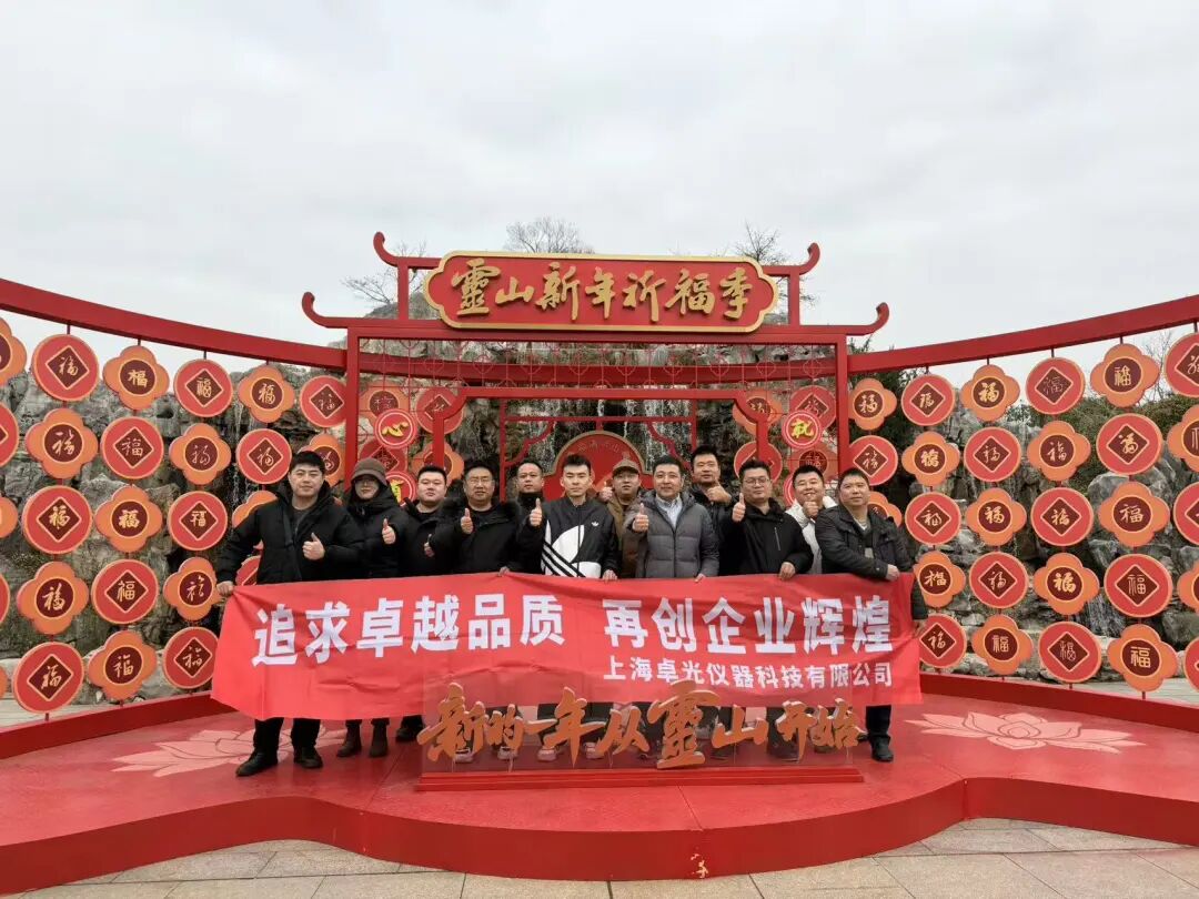 凝心聚力啟新程，共赴卓光新未來