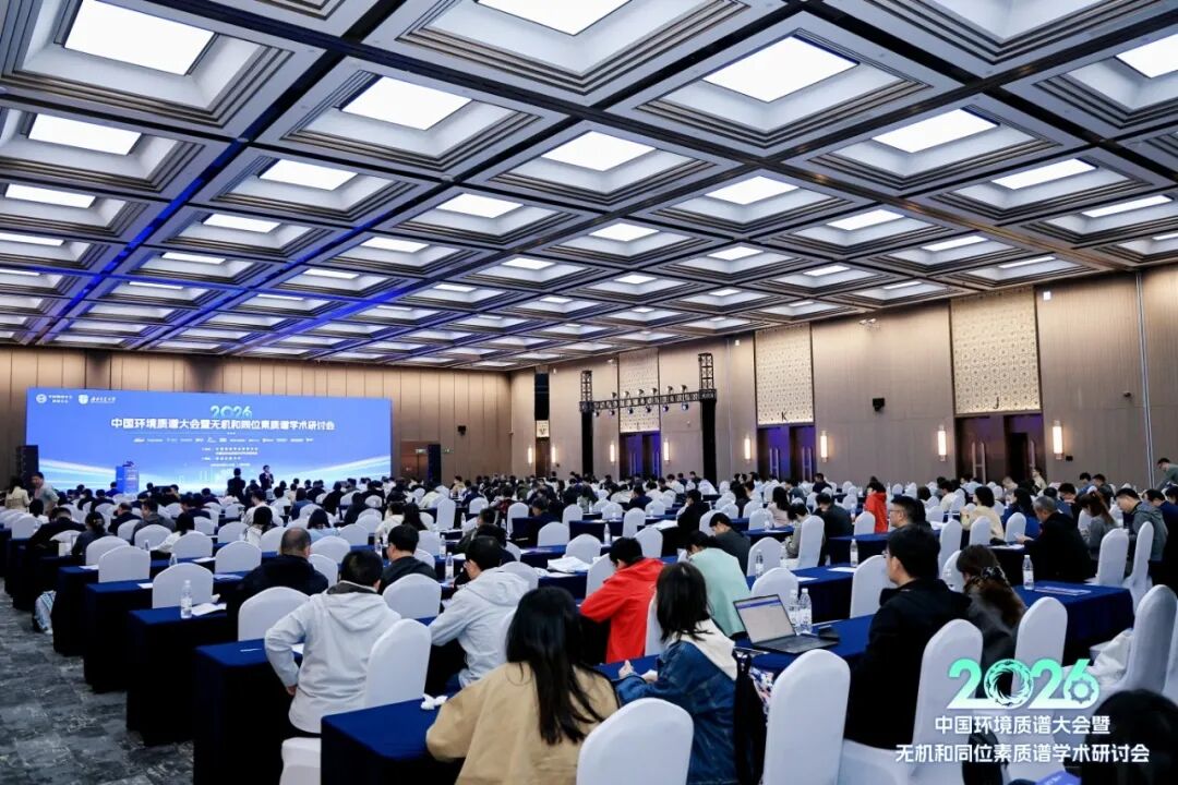 破局复杂基质，守护绿水青山——衡昇质谱亮相中国环境质谱大会暨无机和同位素质谱学术研讨会