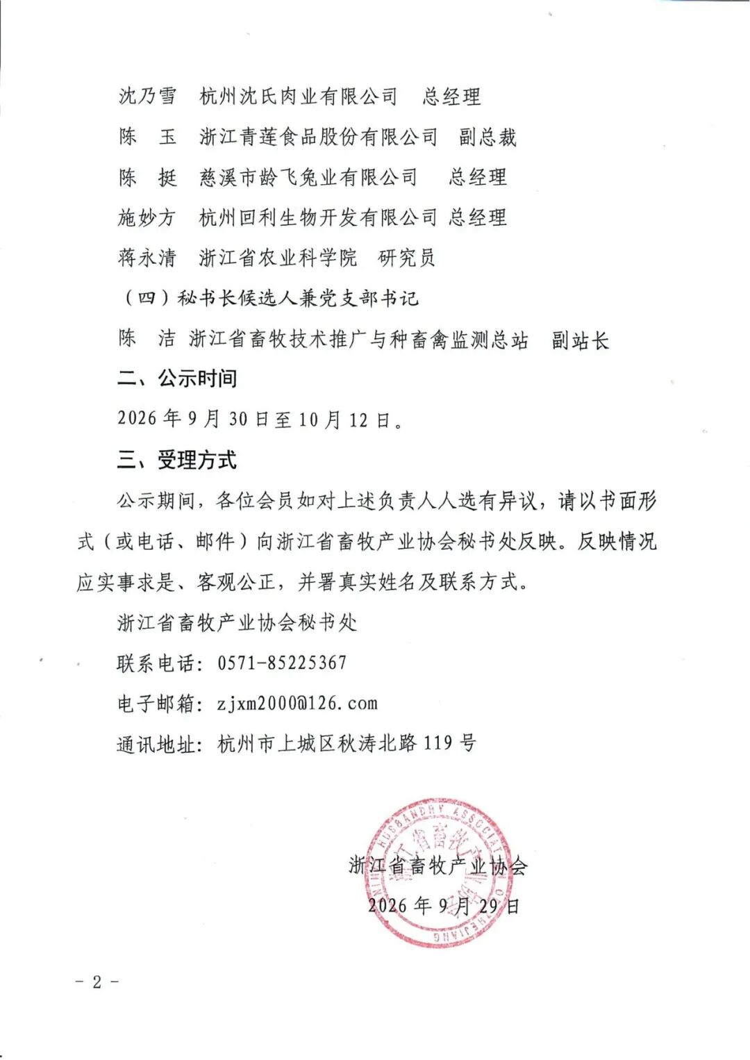 浙江省畜牧产业协会第五届理事会拟任负责人公示_02.png.png