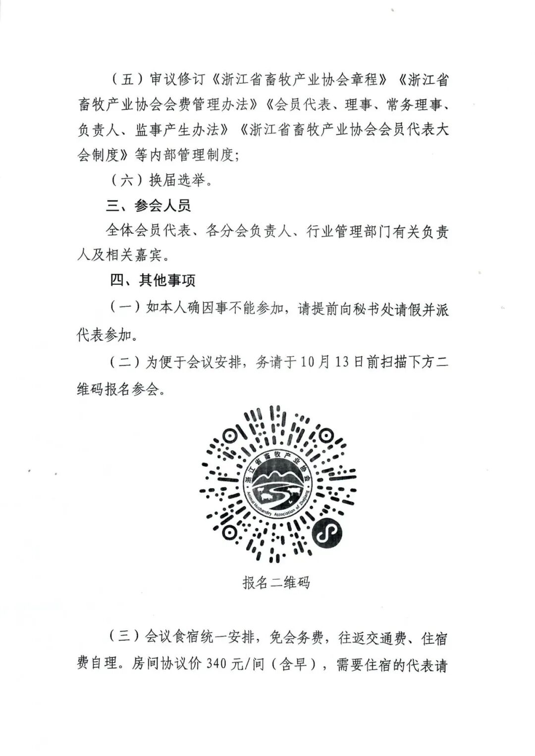 浙江省畜牧产业协会关于召开五届一次会员代表大会的通知_02.png.png