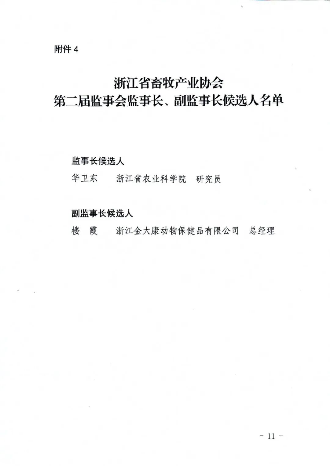 浙江省畜牧产业协会关于发布换届选举候选人名单的公告_11.png.png