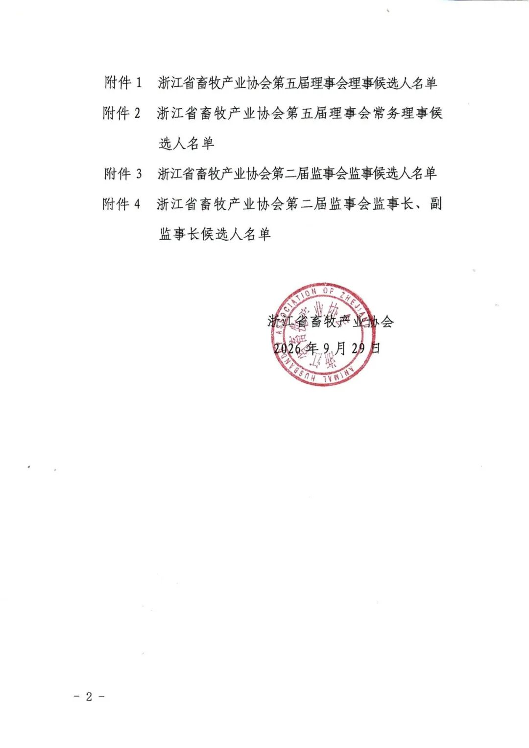 浙江省畜牧产业协会关于发布换届选举候选人名单的公告_02.png.png