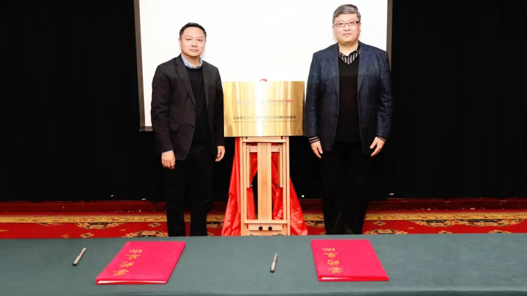 攜手共進(jìn)，啟迪未來(lái) | 山東理工大學(xué)-賽默飛聯(lián)合實(shí)驗(yàn)室隆重揭牌