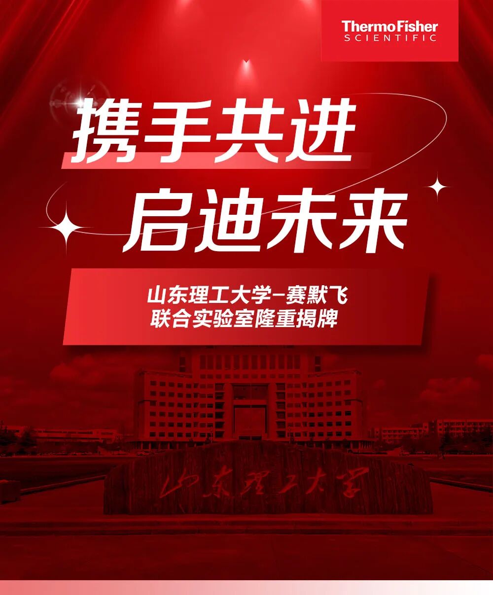 攜手共進(jìn)，啟迪未來(lái) | 山東理工大學(xué)-賽默飛聯(lián)合實(shí)驗(yàn)室隆重揭牌