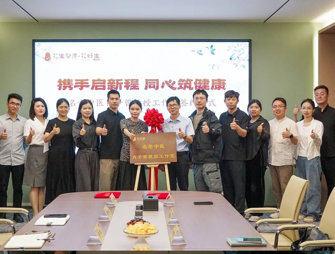 名医岐黄术，携手护健康 | 肖子曾教授授聘签约花好生中医堂芙蓉分