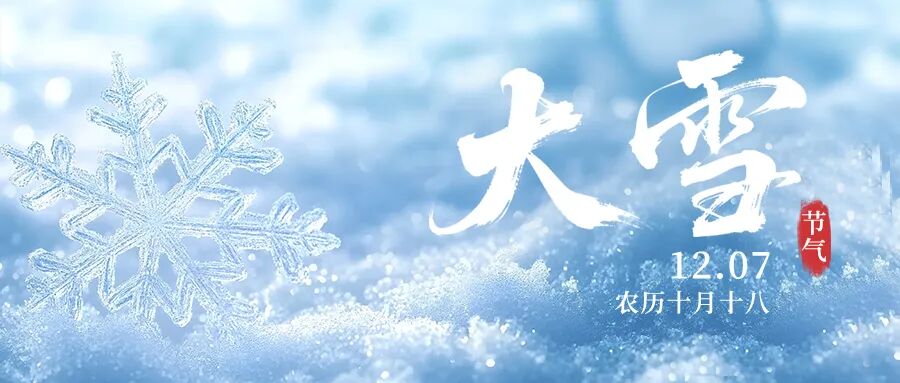 111大雪公众号封面.jpg