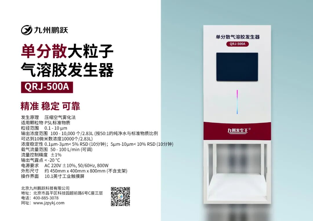 科研好帮手！单分散气溶胶发生器登场