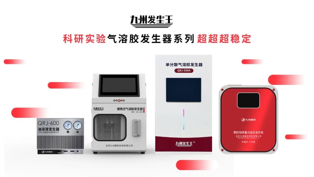 科研好帮手！单分散气溶胶发生器登场