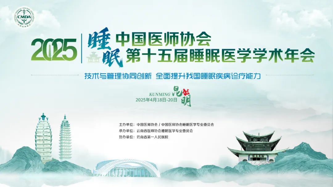 第十五届睡眠医学学术年会圆满落幕，映美医疗携手共启睡眠健康新未来