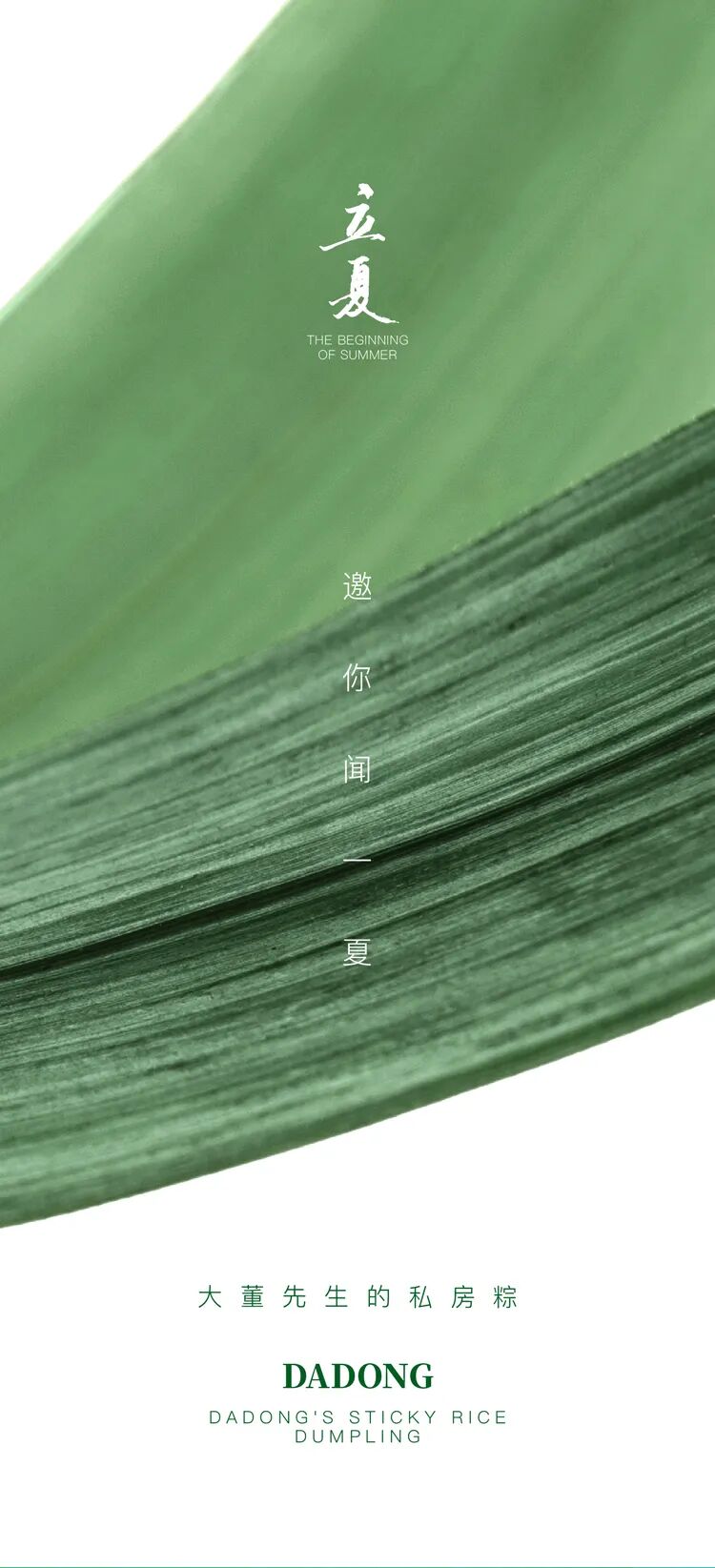 大董先生的私房粽。