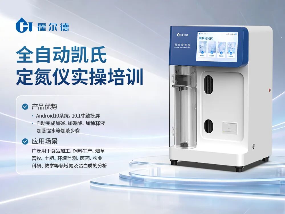 客户案例|霍尔德电子凯氏定氮检测系统落地川南食品企业，赋能质检能力升级