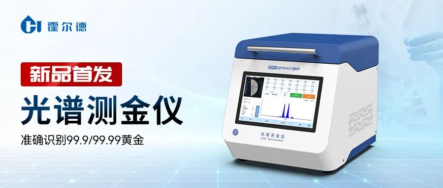 新品发布丨霍尔德电子光谱测金仪全新升级