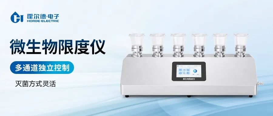 符合药典标准的微生物检测仪怎么选？霍尔德电子微生物限度仪推荐