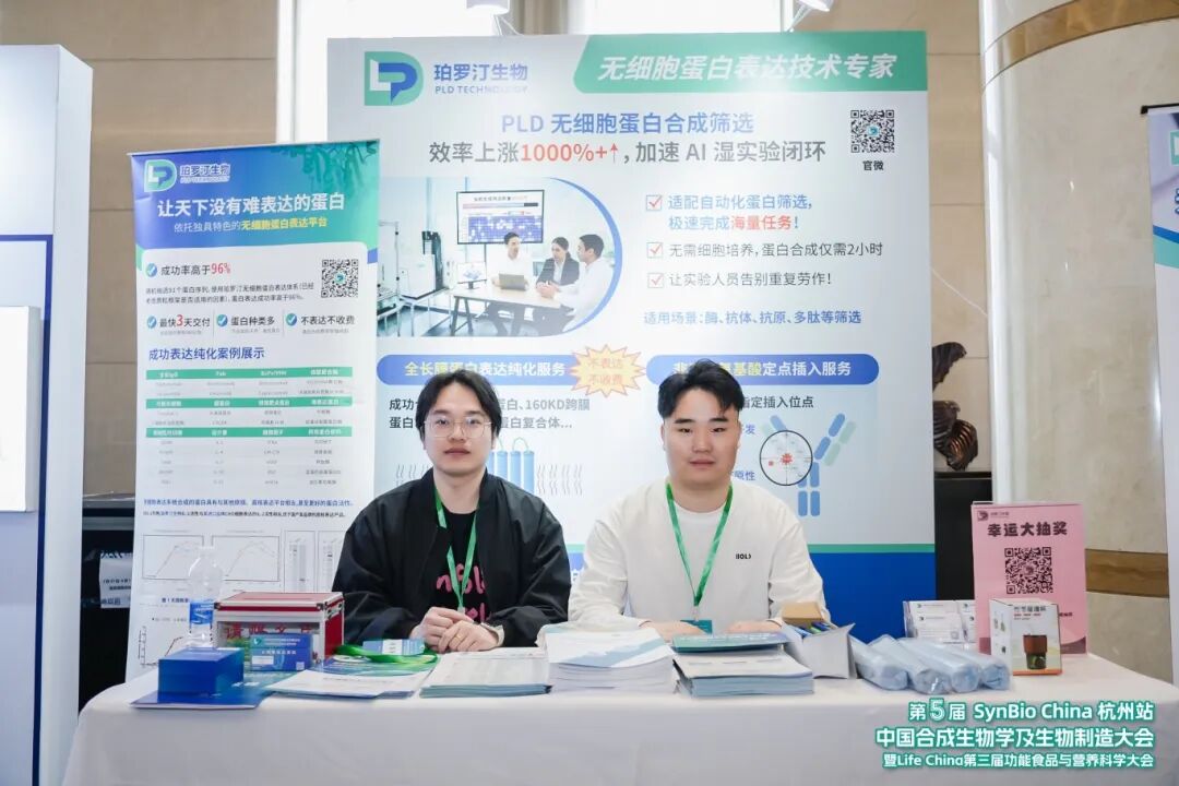 深耕無(wú)細(xì)胞蛋白表達(dá)，珀羅汀亮相第五屆SynBio China