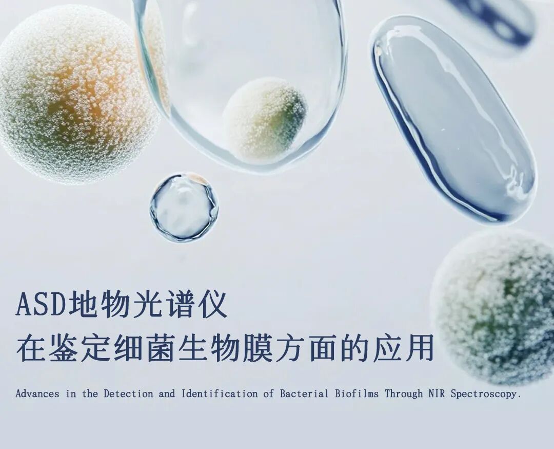ASD | ASD地物光谱仪在鉴定细菌生物膜方面的应用
