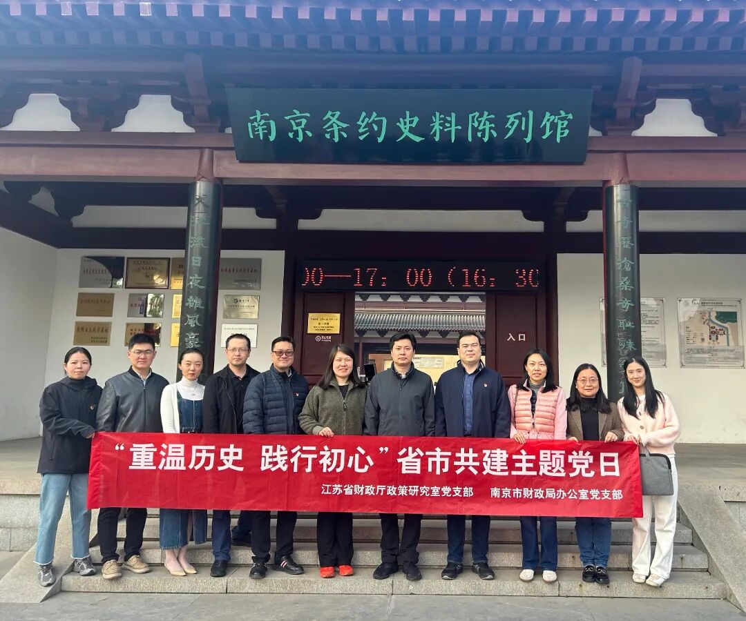 11月14日，江苏省财政厅政策研究室党支部、南京市财政局办公室党支部赴南京条约史料陈列馆参观并举办“重温历史，践行初心”主题党日活动。.jpg