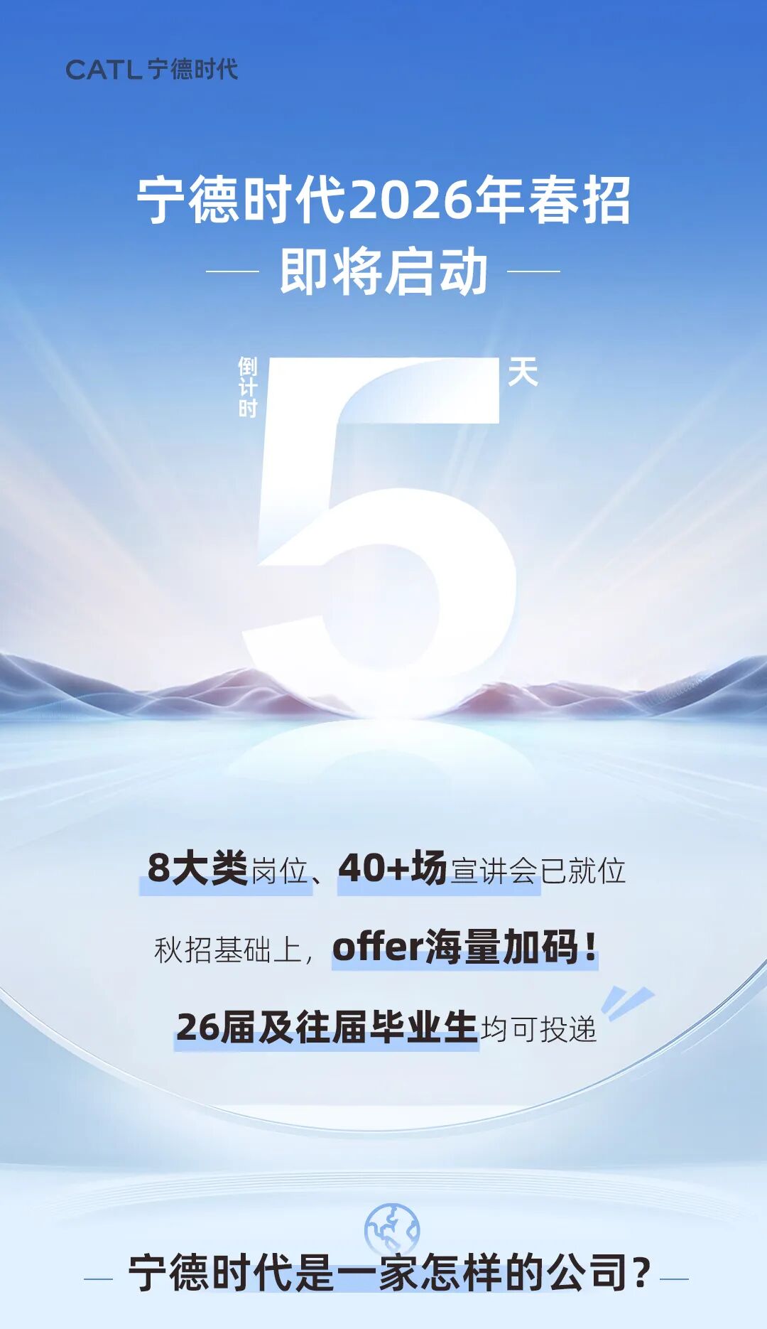 定了！宁德时代2026春季校招即将开启，offer海量加码！